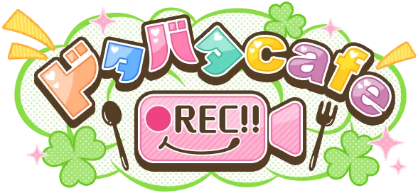 忙乱 cafe ●REC!!