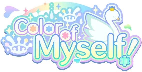 属于我的颜色！