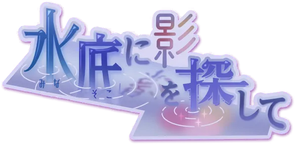 寻找水底的影子