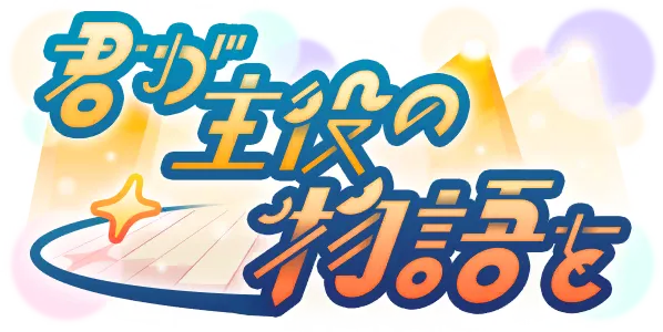 演绎以你为主角的故事