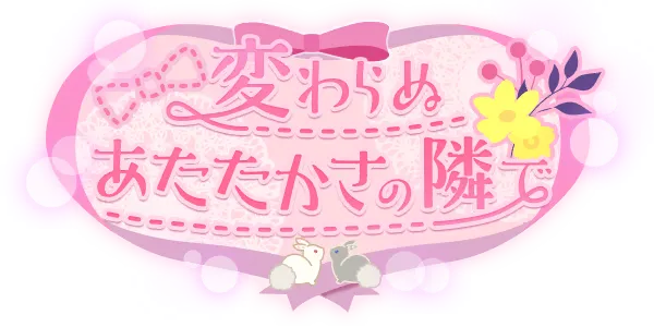 在那不变的温暖身旁