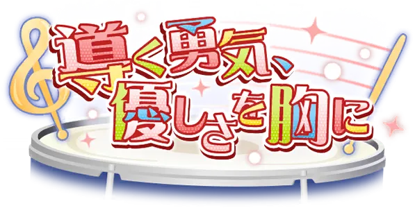 指引的勇气，铭记温柔