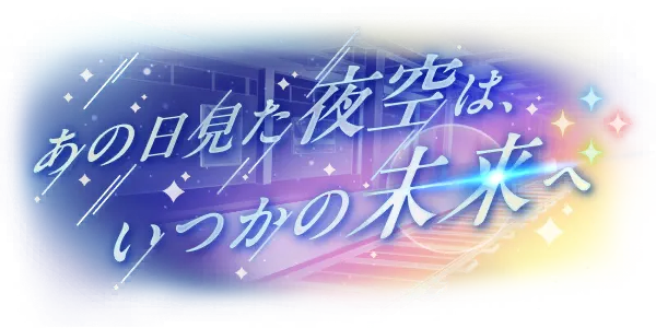 那日所见的夜空，通往未来的彼方