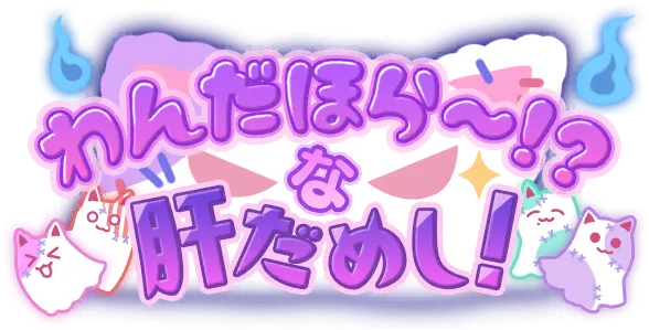 Wonder Horror～！？试胆大会！