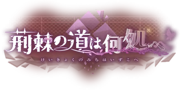 荆棘之路通往何方