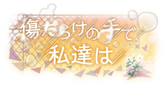 用满是伤痕的手，我们……