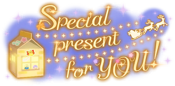 给你的特别礼物！