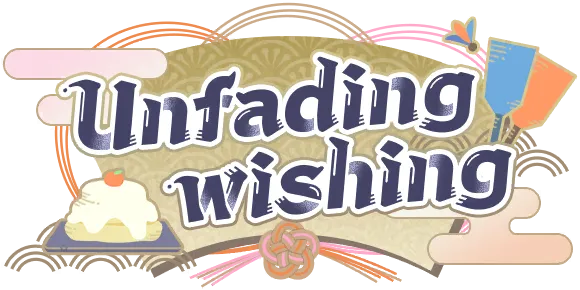 永不褪色的祈愿