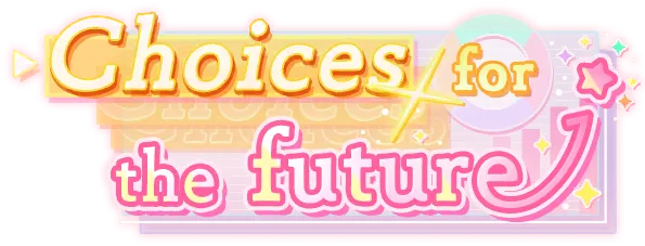 面向未来的选择