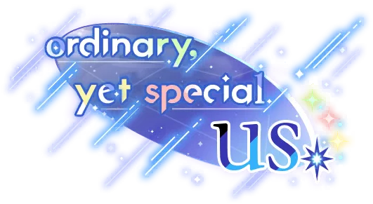 平凡却又特别的我们