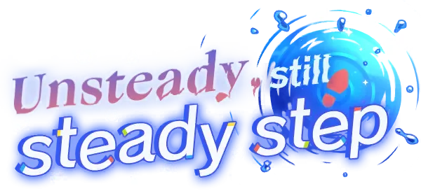 摇摆不定，却依然坚定的步伐