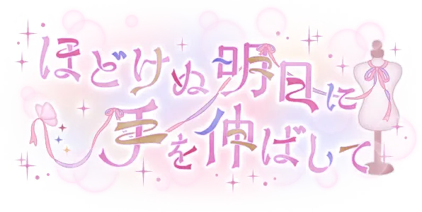 向着难以解开的明天伸出手