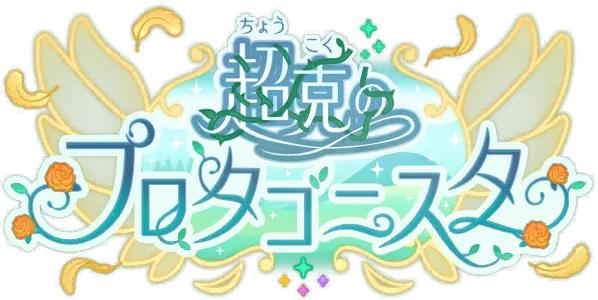 超越自我的主角