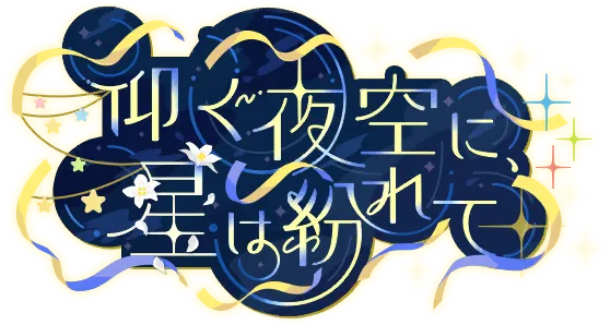 仰望夜空，繁星纷杂