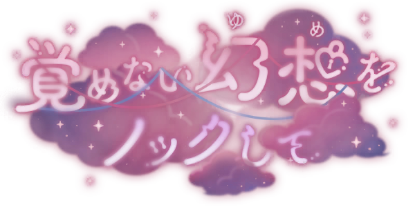 叩响醒不来的幻梦