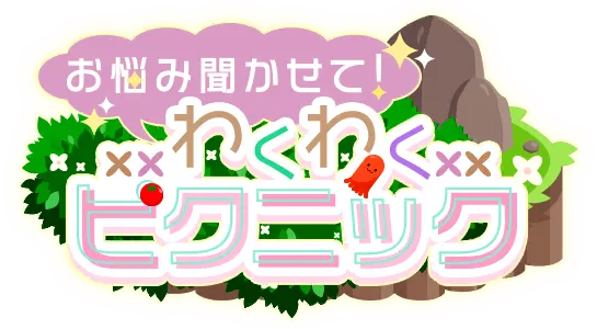 倾听烦恼！兴奋期待的野餐