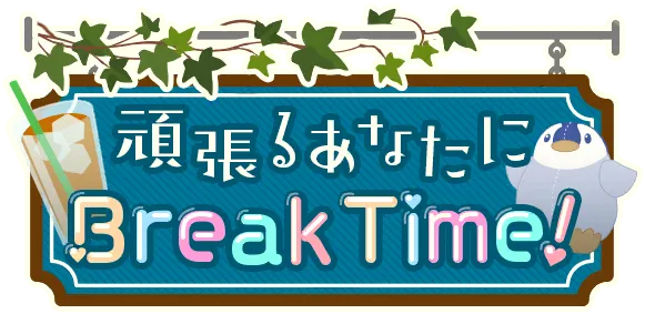 给努力的你Break Time！