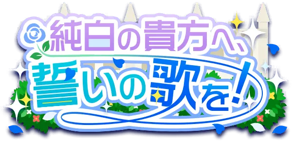 向纯白的你,献上誓言之歌！