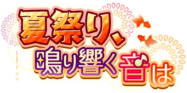 夏日祭典，回响之音