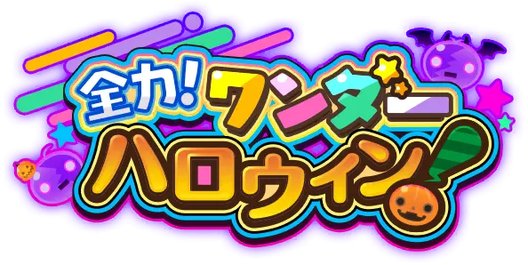 全力！奇幻万圣节！