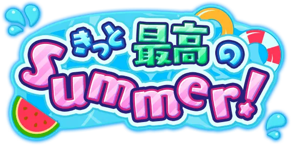 一定是最棒的夏天！