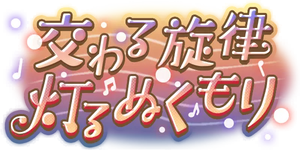 交织的旋律 点亮的温暖