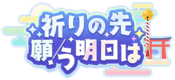 祈愿的前方 希冀的明日