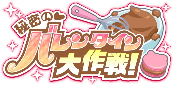 秘密的情人节大作战！