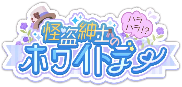 怪盗绅士的惊险！？白色情人节