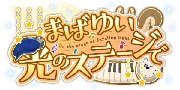 在光芒夺目的舞台上