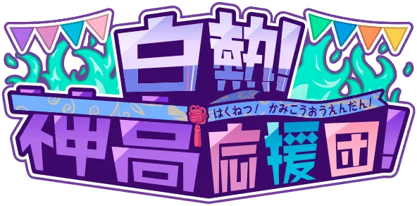 白热！神高应援团！