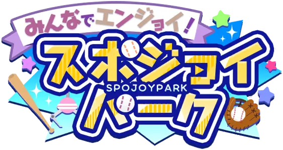 大家一起Enjoy！SpoJoy Park