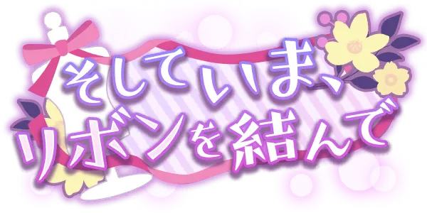 而今，系上蝴蝶结