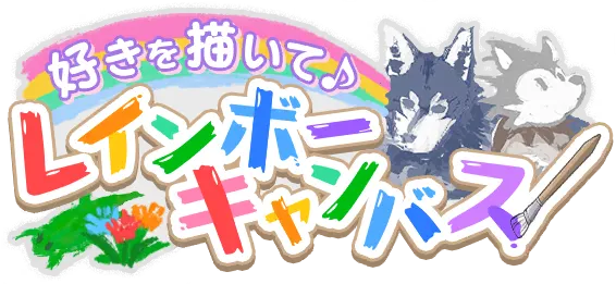 描绘心中所爱♪彩虹画布