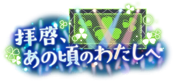 敬启，致那时的我