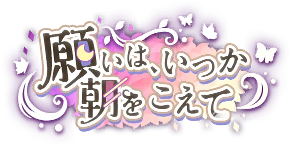 愿心愿终将跨越晨曦