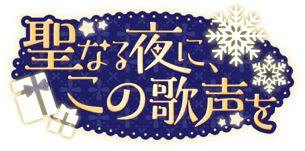 在圣夜，以此歌声