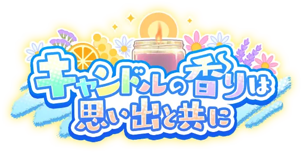 烛香伴随着回忆