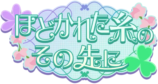 在解开的丝线彼端