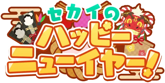 世界的快乐新年！