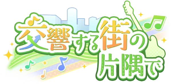 在交响之街的角落