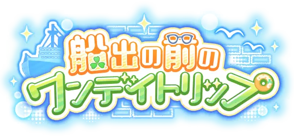 启程前的一日旅行